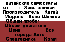 китайские самосвалы от 2011 г. Хово,шанкси, › Производитель ­ Китай › Модель ­ Хово,Шанкси › Общий пробег ­ 200 000 › Объем двигателя ­ 10 › Цена ­ 1 300 000 - Все города Авто » Спецтехника   . Коми респ.,Сыктывкар г.